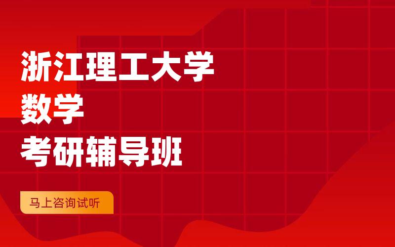 浙江理工大学数学考研辅导班