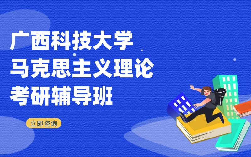广西科技大学马克思主义理论考研辅导班