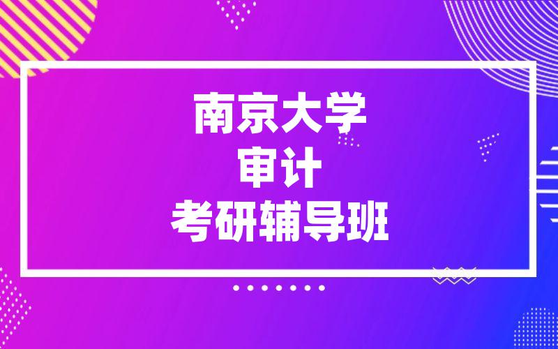 南京大学审计考研辅导班