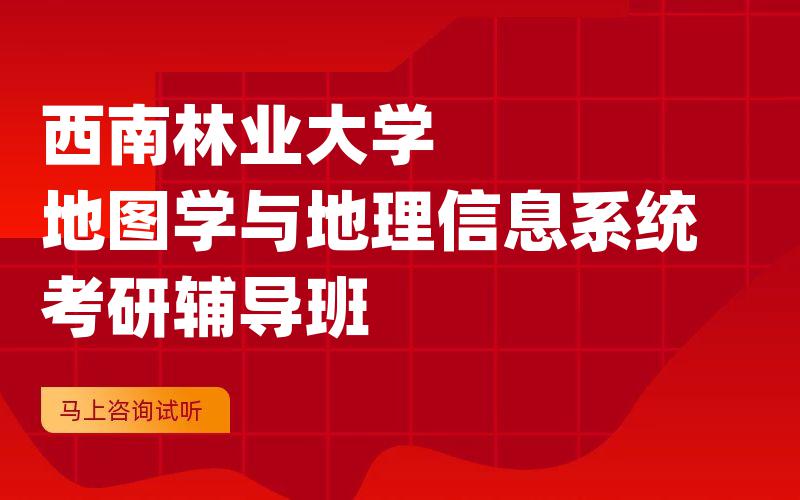 西南林业大学地图学与地理信息系统考研辅导班