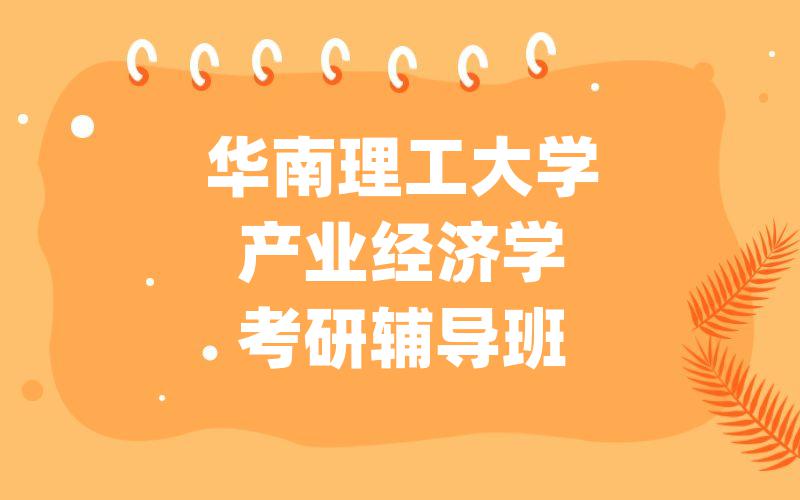 华南理工大学产业经济学考研辅导班