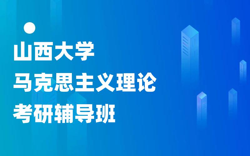 山西大学马克思主义理论考研辅导班