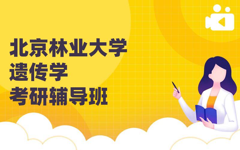 北京林业大学遗传学考研辅导班