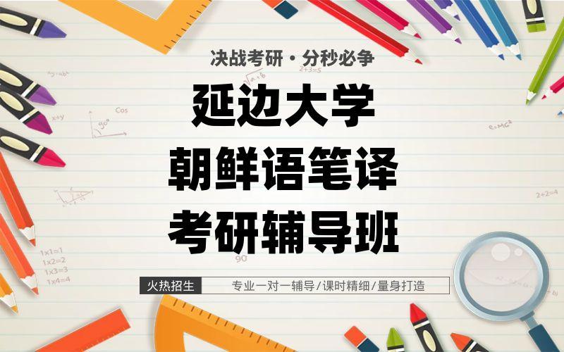 延边大学朝鲜语笔译考研辅导班