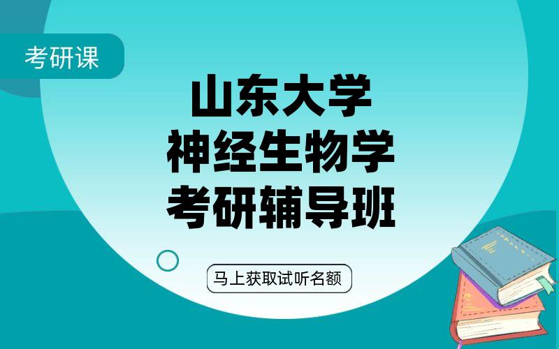 山东大学神经生物学考研辅导班