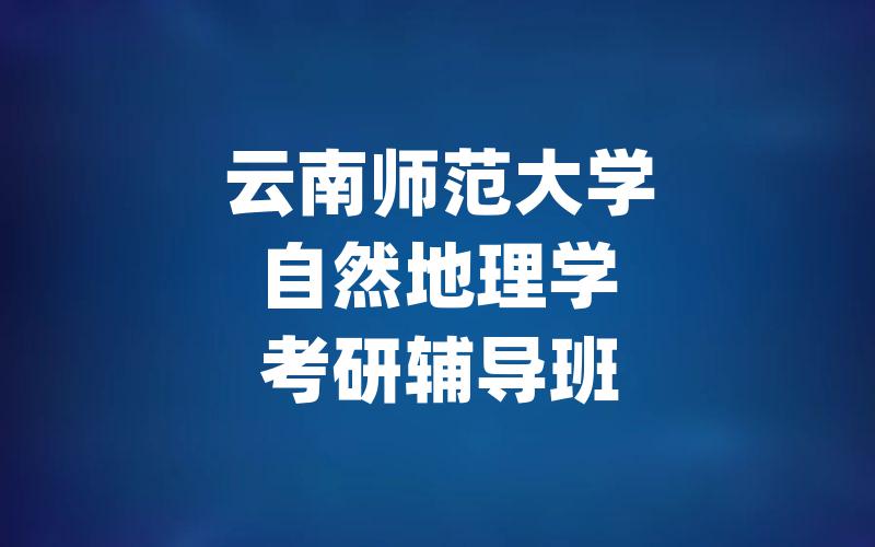 云南师范大学自然地理学考研辅导班
