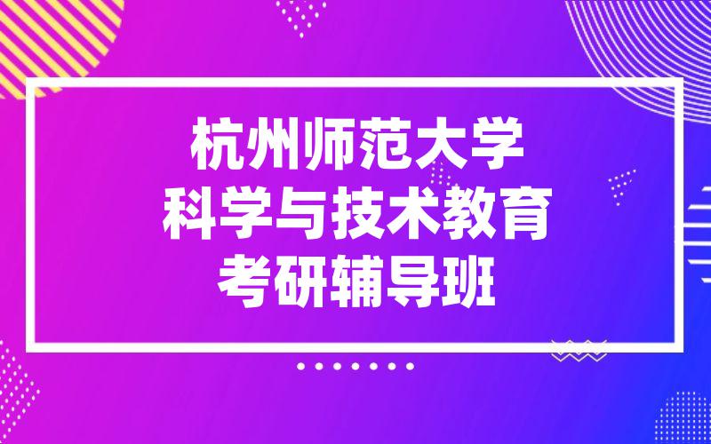 杭州师范大学科学与技术教育考研辅导班
