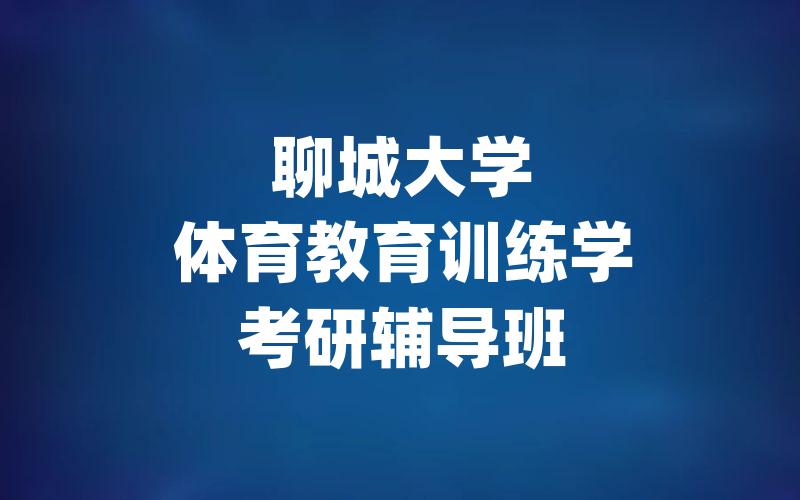 聊城大学体育教育训练学考研辅导班