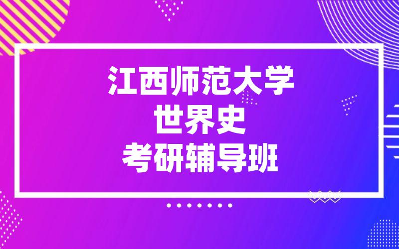 江西师范大学世界史考研辅导班