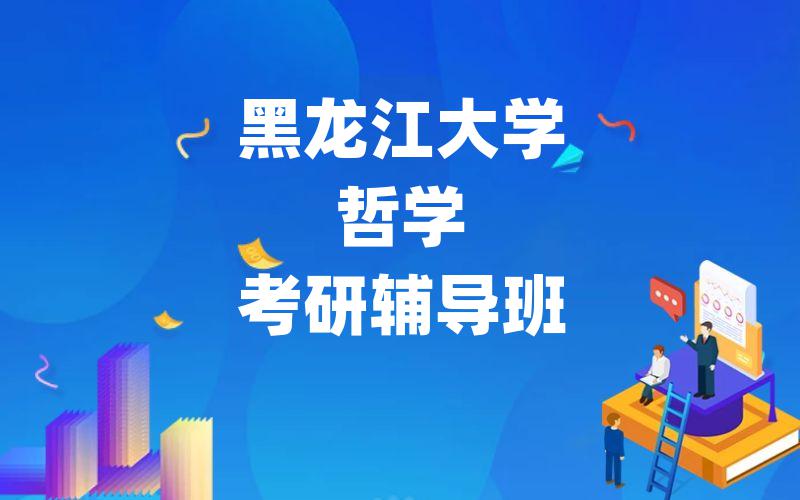 黑龙江大学哲学考研辅导班