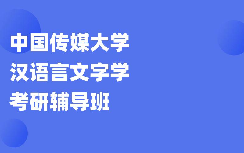 中国传媒大学汉语言文字学考研辅导班