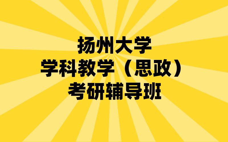 扬州大学学科教学（思政）考研辅导班