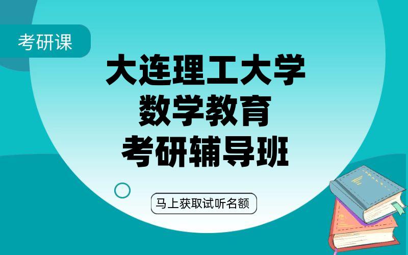 大连理工大学数学教育考研辅导班