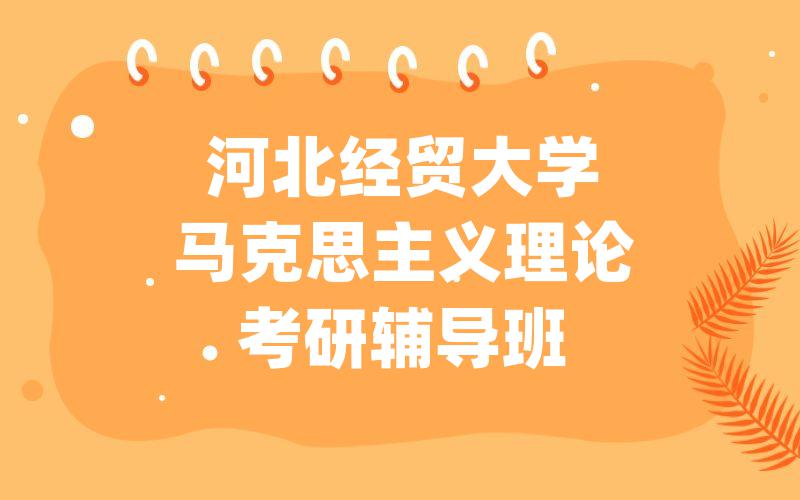 河北经贸大学马克思主义理论考研辅导班