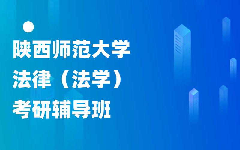陕西师范大学法律（法学）考研辅导班