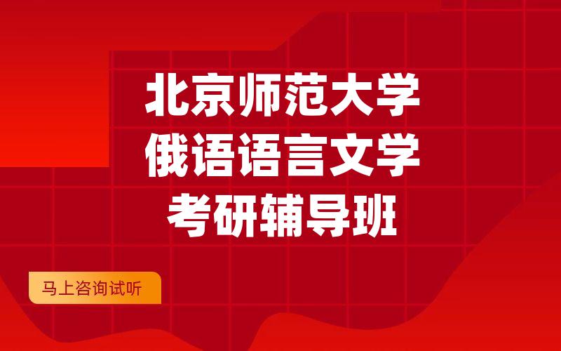 北京师范大学俄语语言文学考研辅导班