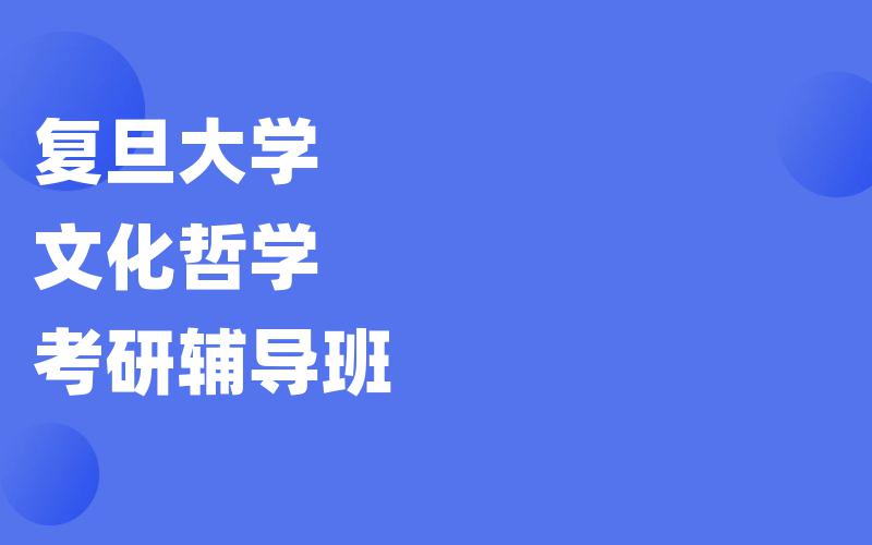 复旦大学文化哲学考研辅导班
