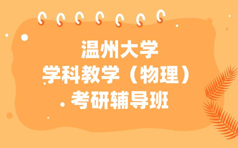 温州大学学科教学（物理）考研辅导班
