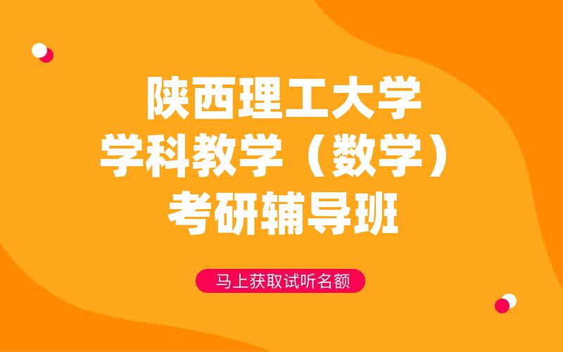 陕西理工大学学科教学（数学）考研辅导班