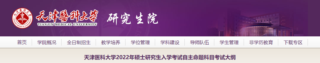 天津医科大学2022年硕士研究生入学考试自主命题科目考试大纲.png