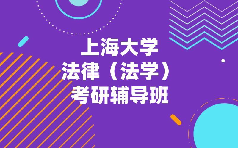 上海大学法律（法学）考研辅导班