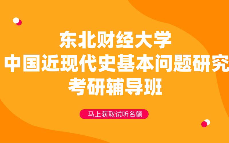 东北财经大学中国近现代史基本问题研究考研辅导班