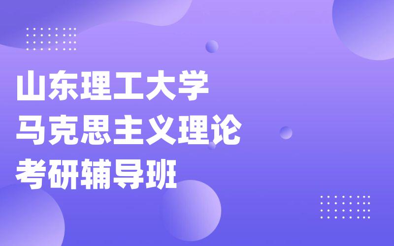 山东理工大学马克思主义理论考研辅导班