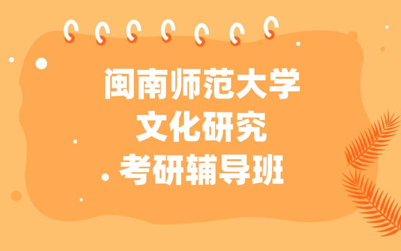 闽南师范大学文化研究考研辅导班