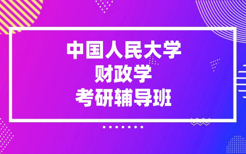 中国人民大学财政学考研辅导班