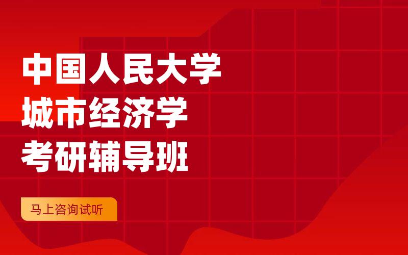 中国人民大学城市经济学考研辅导班
