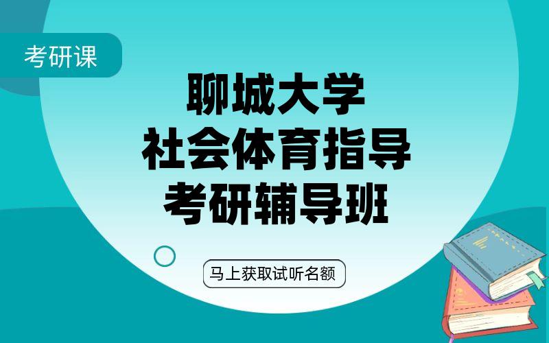 聊城大学社会体育指导考研辅导班