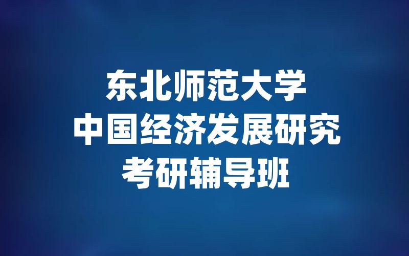东北师范大学中国经济发展研究考研辅导班