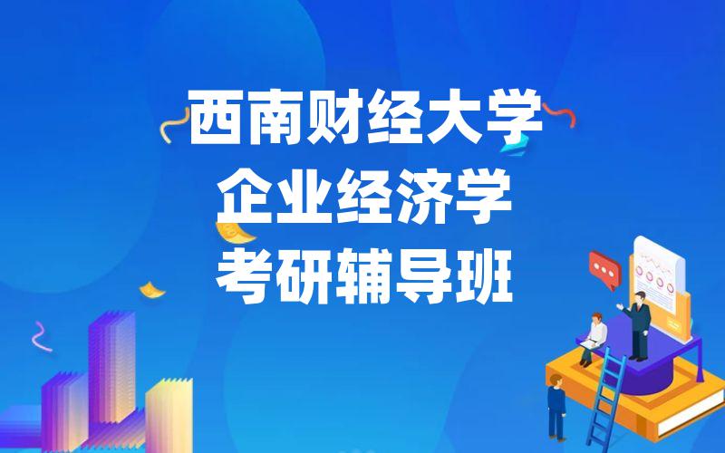 西南财经大学企业经济学考研辅导班