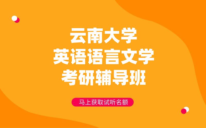 云南大学英语语言文学考研辅导班