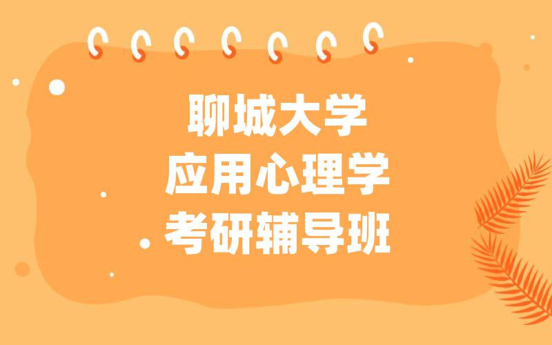 聊城大学应用心理学考研辅导班