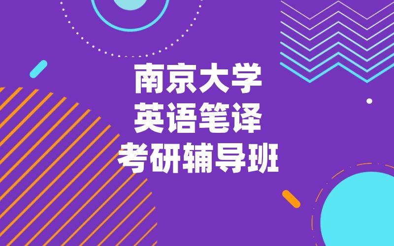 南京大学英语笔译考研辅导班