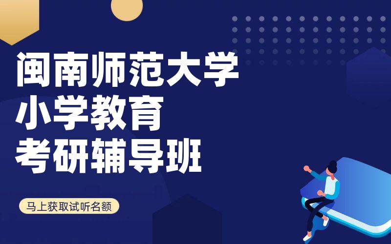 闽南师范大学小学教育考研辅导班