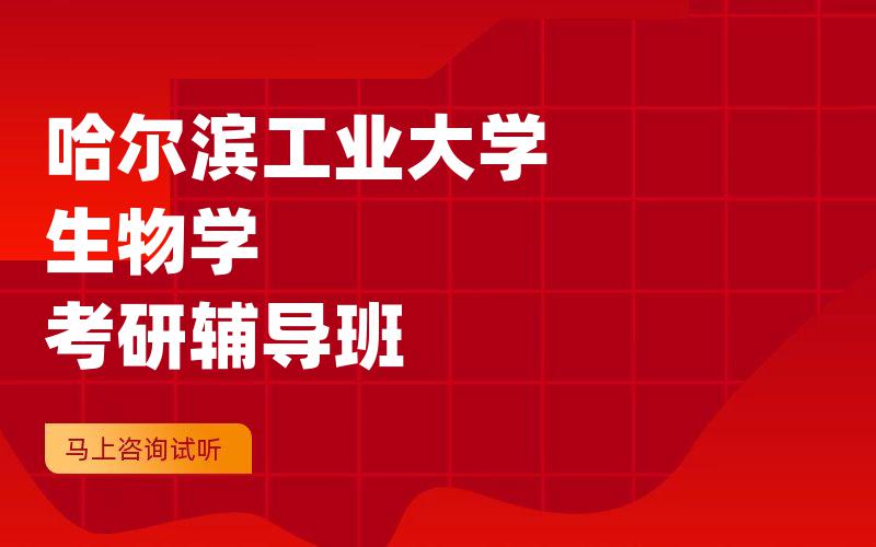 哈尔滨工业大学生物学考研辅导班