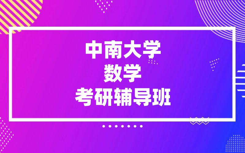 中南大学数学考研辅导班