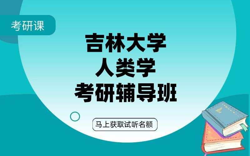 吉林大学人类学考研辅导班