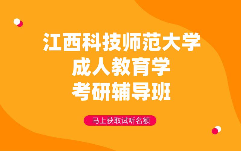 江西科技师范大学成人教育学考研辅导班