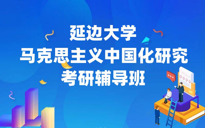 延边大学马克思主义中国化研究考研辅导班