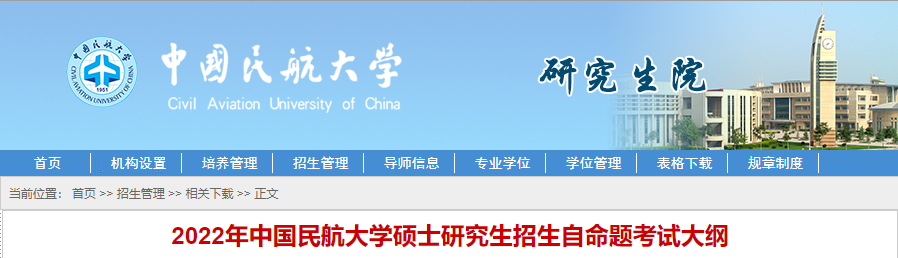 2022年考研大纲：中国民航大2022年学硕士研究生招生自命题考试大纲