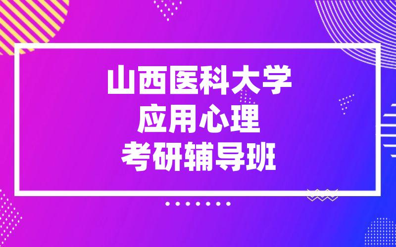 山西医科大学应用心理考研辅导班