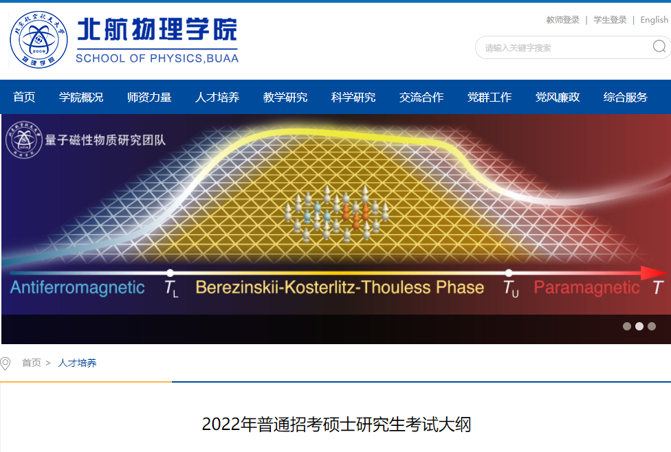 北京航空航天大学2022年考研 物理学院 考试大纲.png 北京航空航天大学2022年考研 物理学院 考试大纲.png