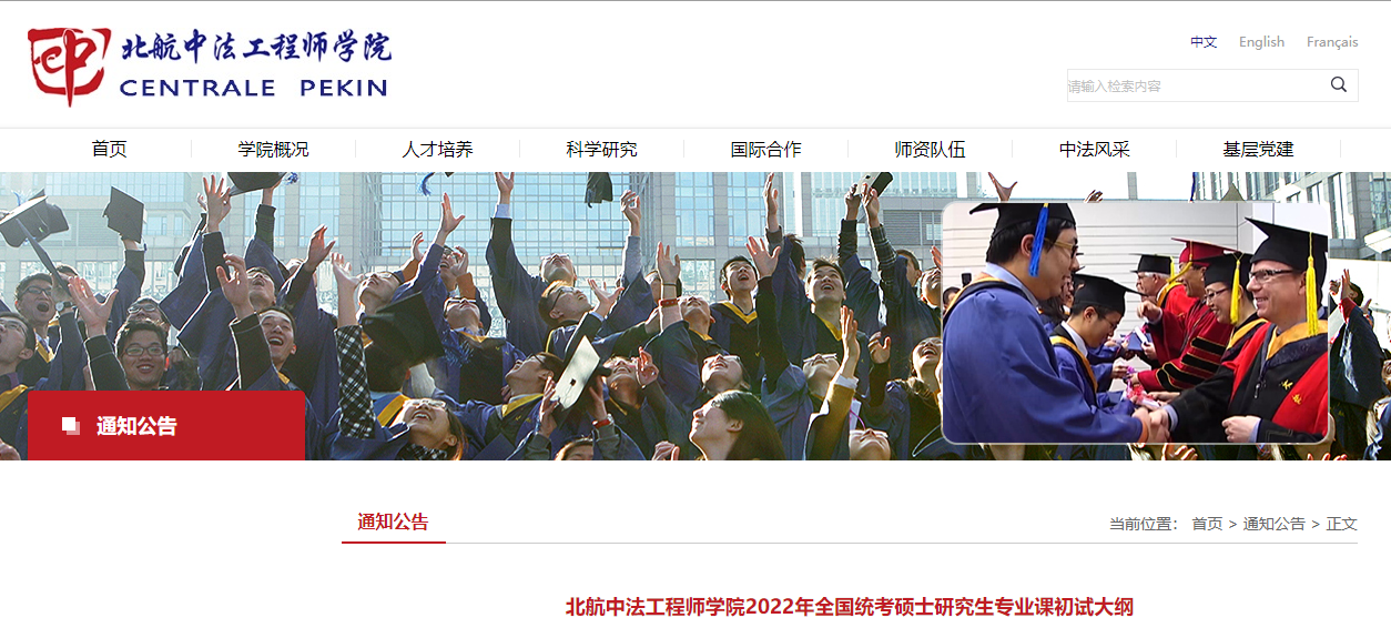 北京航空航天大学2022年考研中法工程师学院考试大纲.png