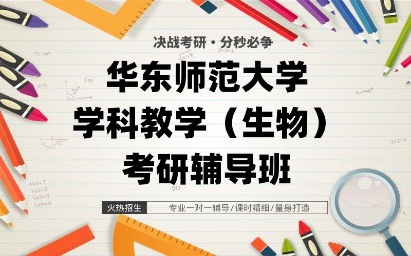 华东师范大学学科教学（生物）考研辅导班