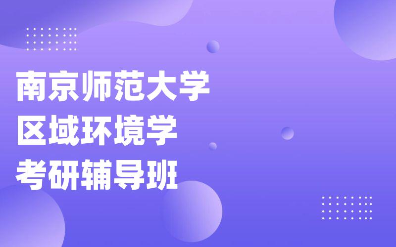 南京师范大学区域环境学考研辅导班