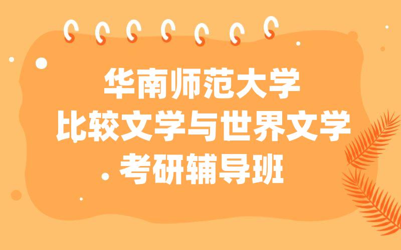 华南师范大学比较文学与世界文学考研辅导班