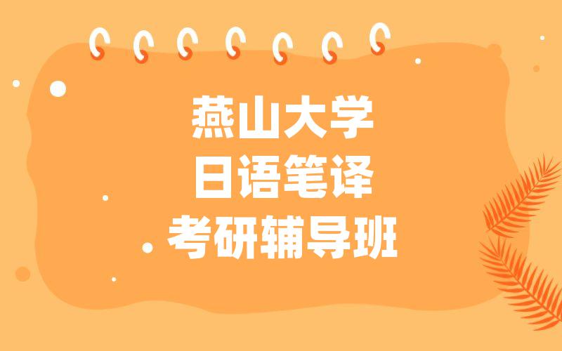 燕山大学日语笔译考研辅导班
